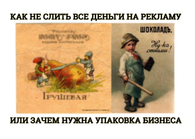 Как не слить все деньги на рекламу или зачем нужна упаковка бизнеса.